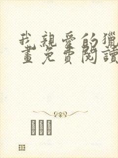 我亲爱的猎物漫画免费阅读下拉式