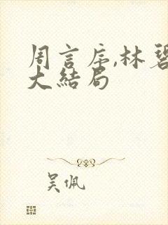 周言序,林碧晗大结局封面