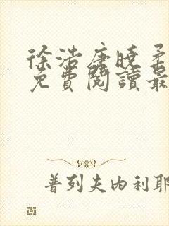 徐浩唐晓柔小说免费阅读最新章节