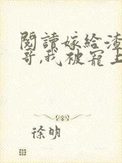 阅读嫁给渣男他哥,我被宠上天了