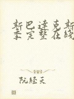 斯巴达克斯第四季完整在线播放