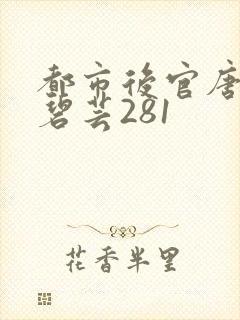 都市后官唐枫温碧芸281