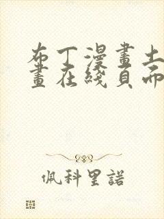 布丁漫画土豪漫画在线页面免费下拉式 漫画