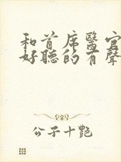 和首席医官一样好听的有声小说