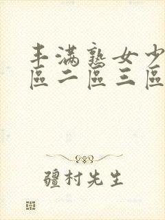 丰满熟女少妇一区二区三区封面