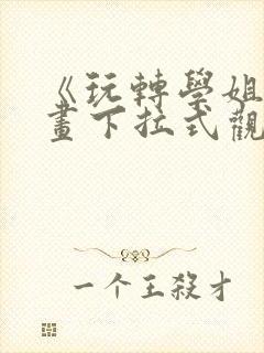 《玩转学姐》漫画下拉式观看免费