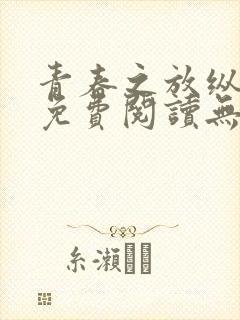 青春之放纵全文免费阅读无弹窗笔趣阁
