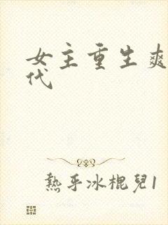 女主重生爽文现代