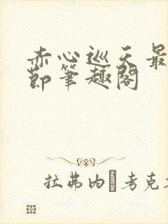 赤心巡天最新章节笔趣阁