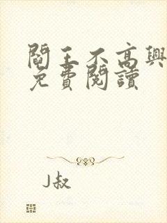 阎王不高兴漫画免费阅读