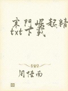 寒门崛起精校版txt下载