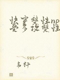 快穿双性np一受多攻双性