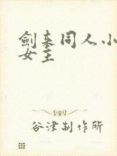 剑来同人小说 女主