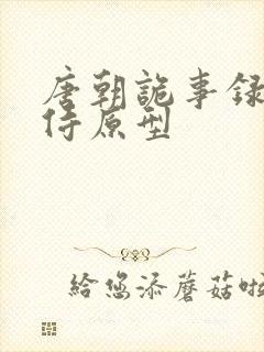 唐朝诡事录杨内侍原型