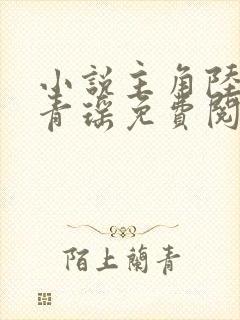 小说主角陆仁云青瑶免费阅读全文