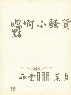 嗯啊小骚货再快点封面