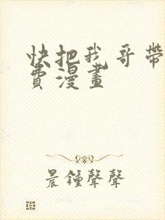 快把我哥带走免费漫画
