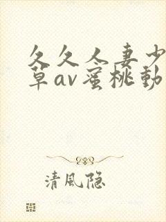 久久人妻少妇嫩草av蜜桃动封面