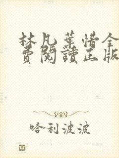 林凡叶惜全文免费阅读正版