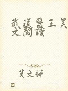 武道医王吴东全文阅读