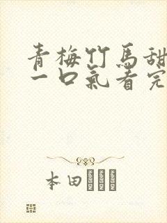 青梅竹马甜宠文一口气看完