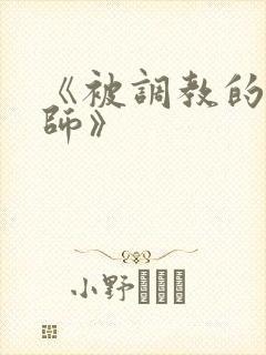 《被调教的女教师》