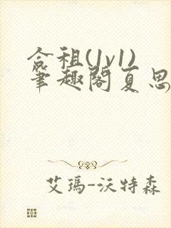 合租(1v1)笔趣阁夏思思和程刚