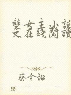 双女主小说高干文在线阅读
