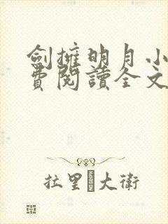 剑拥明月小说免费阅读全文无弹窗