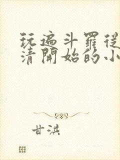 玩遍斗罗从朱竹清开始的小说