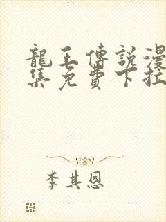 龙王传说漫画全集免费下拉式漫画