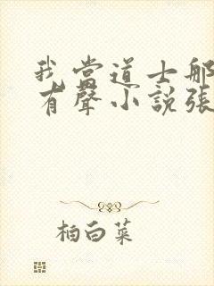 我当道士那些年有声小说张旭