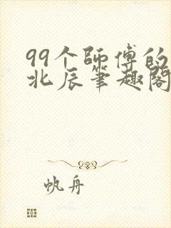 99个师傅的叶北辰笔趣阁