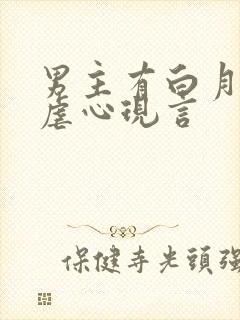 男主有白月光的虐心现言
