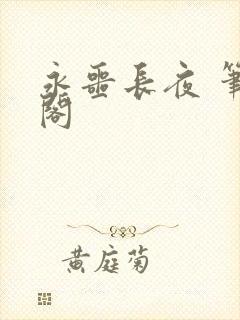 永噩长夜 笔趣阁