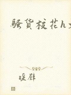 骚货校花h文