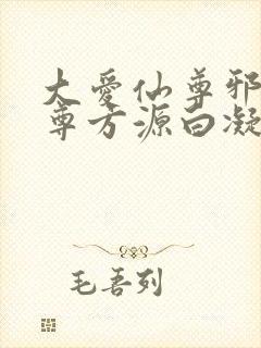 大爱仙尊邪银魔尊方源白凝冰