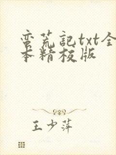 蛮荒记txt全本精校版