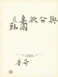 《妻欲公与媳》韩国