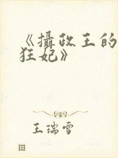 《摄政王的医品狂妃》
