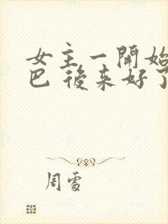 女主一开始是哑巴 后来好了古言