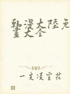 韩漫大陆免费漫画大全