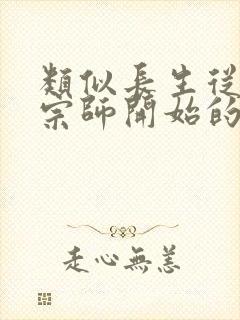 类似长生从炼丹宗师开始的小说
