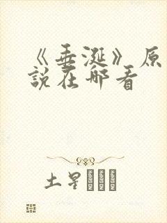 《垂涎》原著小说在哪看
