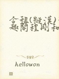 合租(糙汉)笔趣阁程刚和夏思思没有弹