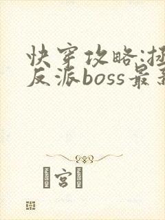 快穿攻略:拯救反派boss最新章节封面