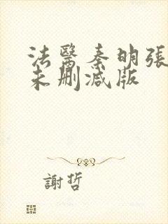 法医秦明张若昀未删减版