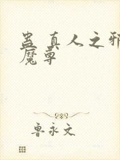 蛊 真人之邪淫魔尊