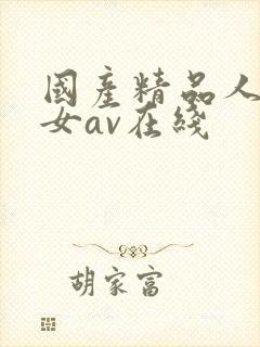 国产精品人妻熟女av在线