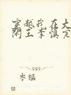 穿越我在大唐当闲王李慎完整版